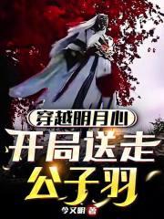 女主角叫明月的穿越电视剧