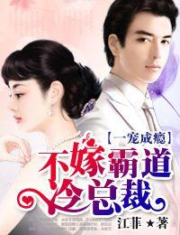 豪门私宠拒嫁腹黑总裁免费阅读全文