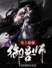 史上最强御兽师TXT