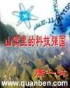 山窝里的科技强国段国学