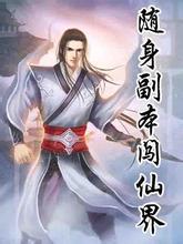 随身副本闯仙界TXT免费