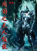 网游之无限进化