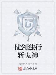 仗剑独行斩鬼神百度
