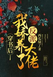 我娇养了反派摄政王[愉快