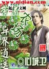 带着农场混异界3000万字