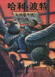 哈利波特阿兹卡班的囚徒在线观看免费版英文版