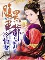 腹黑王爷宠妻忙全文免