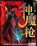 神魔枪神