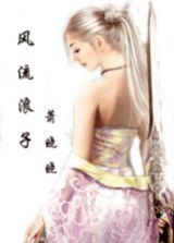 风流浪子萧晓晓江南周郎