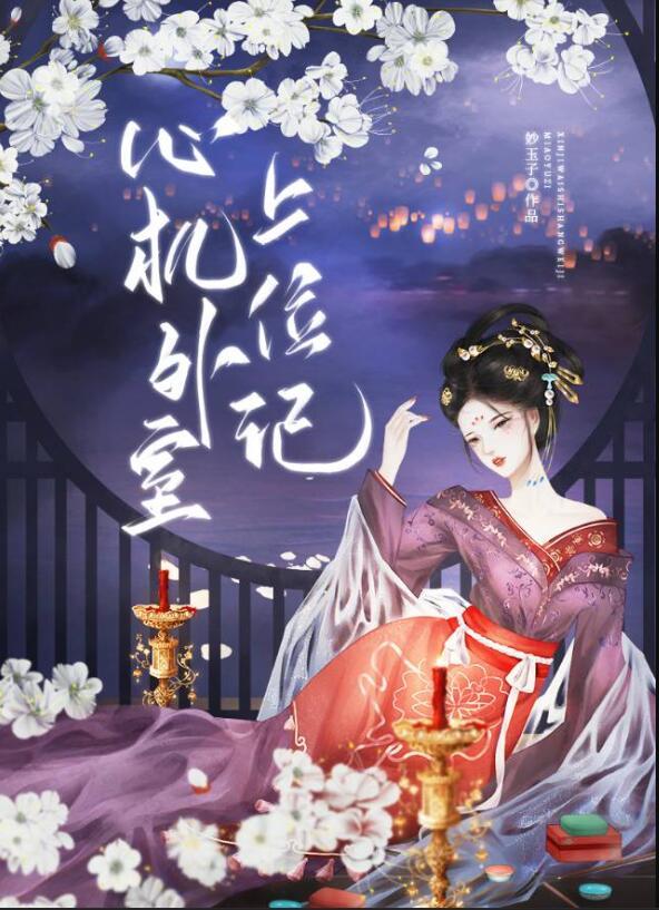 心机上位文
