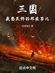 我当天师那些年by居里肥