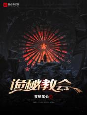 诡秘教会的等级划分