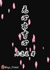 无心亦无意的意思