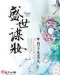 盛世谋妆 月下无美人讲的什么