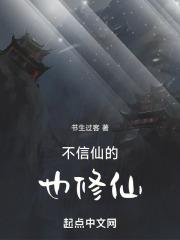 不信仙家什么后果