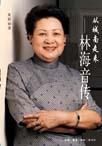 林海音传记主要内容