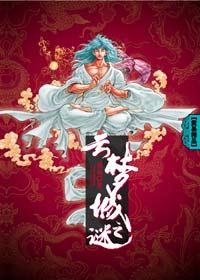 云梦城之谜有声