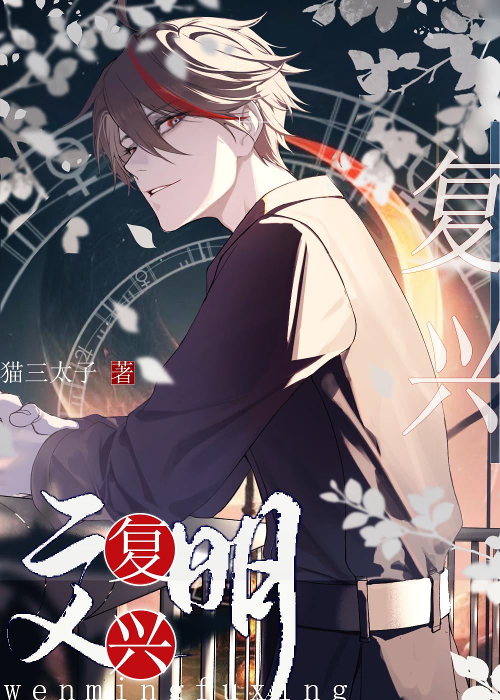 中国的文明复兴心得体会