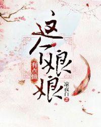 这个娘娘有点懒txt