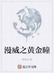漫威里的黄金圣斗士免费阅读