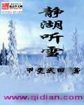 静听雪落什么意思
