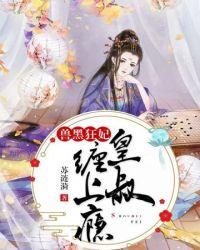 兽黑狂妃皇叔逆天宠