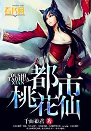 都市桃花运免费阅读