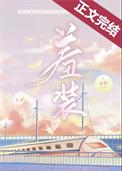 羞装籽敛最新章节更新内容