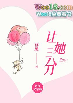 让她三分什么意思