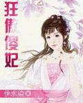 狂傲弃妃免费阅读