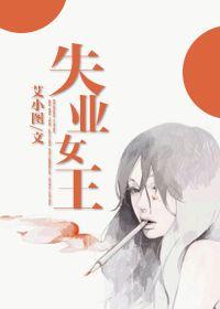 失业女王联盟