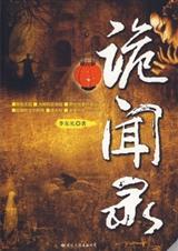 诡闻录作者李东礼简介
