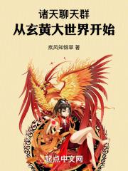 诸天聊天群从玄黄大世界开始作者疾风知锦草