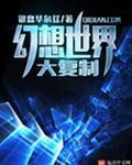 幻想世界大全