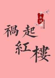 红楼之祸害不好惹