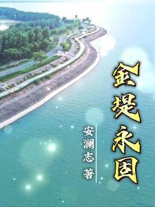 金堤永固还是金地永固?