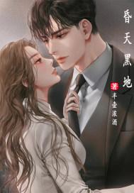 昏天黑地的近义词是什么