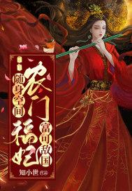 随身空间农门福妃富可敌国全文免费