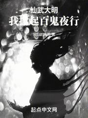 仙武大明我掀起百鬼夜行免费观看最新章节