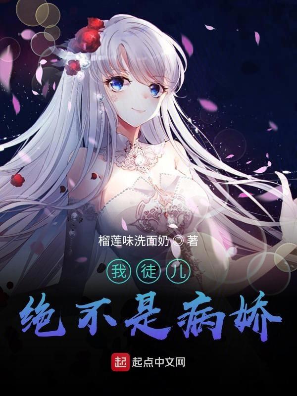 我的徒儿不可能这么病娇