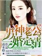 男神老公宠妻日常