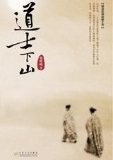 道士下山的深层含义是什么
