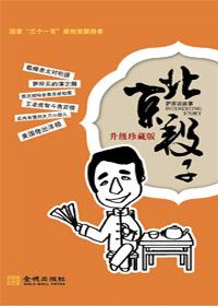 北京段子升级珍藏版