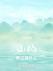 在山的那边原文