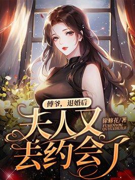 傅少夫人同意离婚了