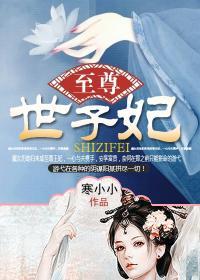 免费至尊太子妃