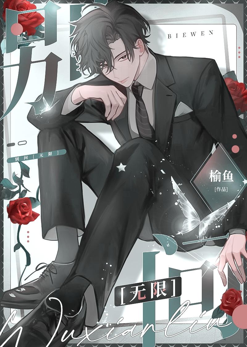 别问无限by榆鱼修改后