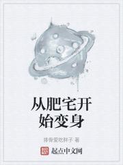 从胖宅摇身一变成了大帅哥哔哩哔哩漫画
