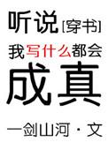 听说我写什么都会成真剧透