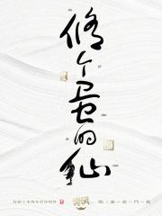 修个球仙